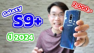 Samsung Galaxy S9+ ในปี 2024 ยังน่าใช้อยู่ไหม ในราคา 2000 - 4000 บาท | EP.137 Review