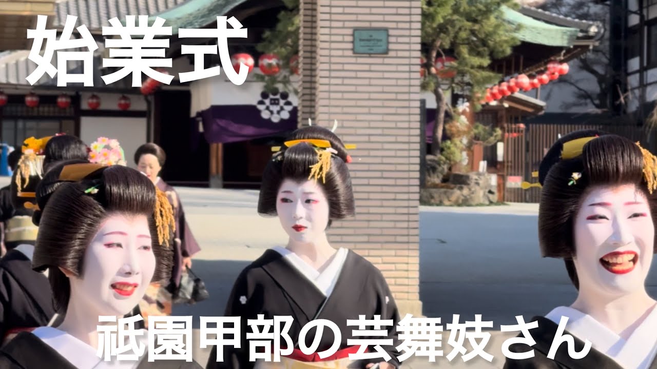 2026年1月7日始業式　祗園甲部の芸舞妓さん👘花見小路