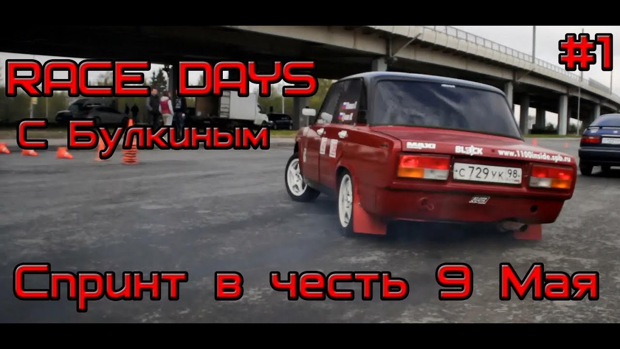 Race Days с Булкиным #1 - Спринт в честь Дня Победы (09.05.14)