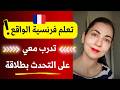 تفوق على الجميع أتقن التحدث ببراعة بالفرنسية تعلم اللغة الفرنسية للمبتدئين تفوق على الجميع أتقن التحدث ببراعة بالفرنسية تعلم اللغة الفرنسية للمبتدئين