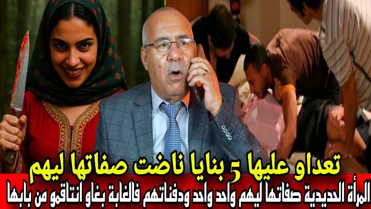 قضية حنان لي تعداو عليها 3 بنايا ناضت فصلاتهم واحد بواحد ودفناتهم فحفرة ...