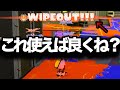 【最強】理論上絶対勝てると話題の戦術を試してみたらガチだった…!?【Splatoon3】