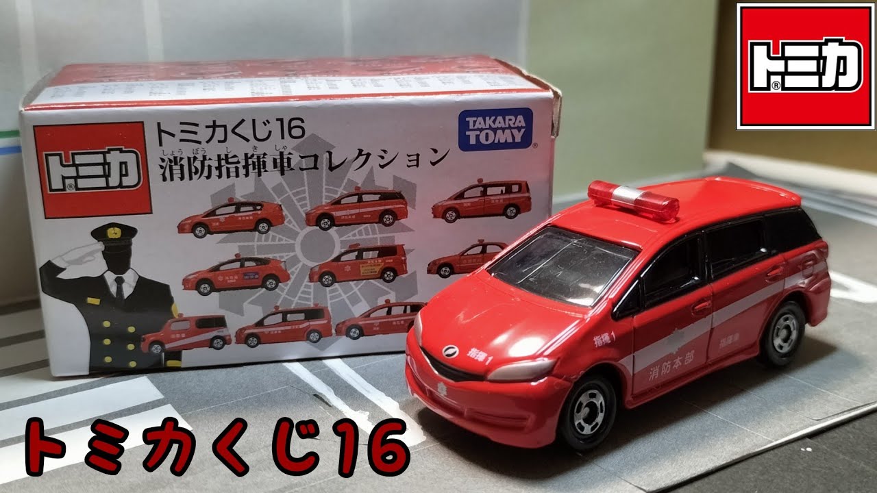 トミカ 消防指揮車コレクション 10台セット 楽天市場】トミカくじ16 消防指揮車コレクション BOX タカラトミー