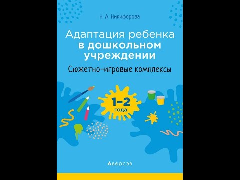 Адаптация ребенка в дошкольном учреждении. 1—2 года. Сюжетно-игровые комплексы