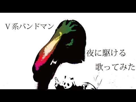 【YOASOBI/夜に駆ける】V系バンドのヴォーカルが「夜に駆ける」を歌ってみた。