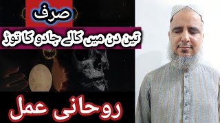 Surah Muzammil sy kaly jadu ka tor | 3 din mai buray asraat ka ilaj | Hafiz imran haider