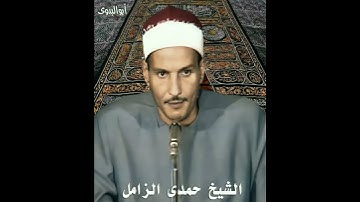 مقطع رهيب لفضيلةالقارئ الشيخ حمدى الزامل