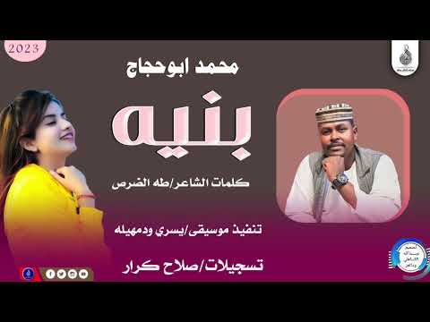 محمدابوحجاج اغنية بنيه New 2023 