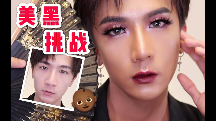 【二凉】再次挑战美黑！想挽回一下曾经整段垮掉的我！应该不会翻车吧！