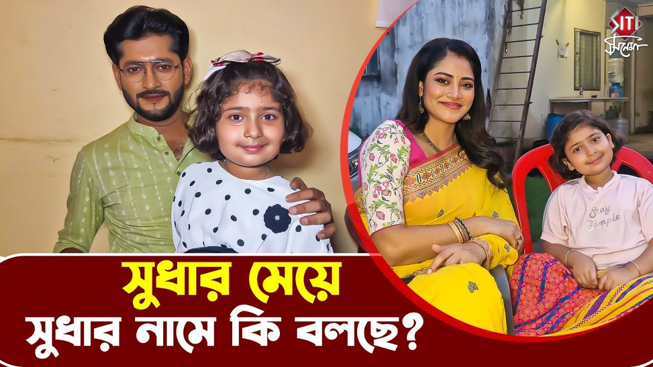 মেয়ের সঙ্গে জমজমাট আড্ডায় সুধা ও তেজ | Shubho Bibaho | Serial Interview | Sonamoni | Honey Bafna