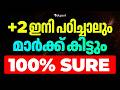 Plus Two ഇനി പഠിച്ചാലും മാർക്ക് കിട്ടും 100% sure | Eduport Plus Two