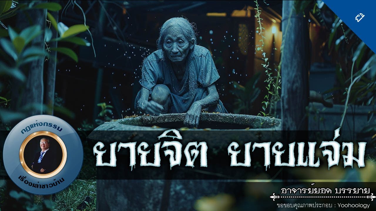 อาจารย์ยอด : ยายจิต ยายแจ่ม [ผี]