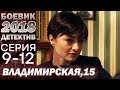 СЕРИАЛ 2018 – Хитрая заказала своего коллегу – Владимирская, 15 (9-12 серия) – Новинка 2018