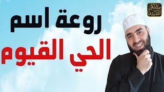 روعة اسم الله الحي القيوم (اسم الله الأعظم الذي إذا دعي به أجاب) || #عبد_الشكور_اللبابيدي