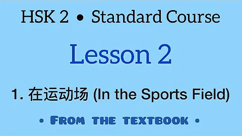 HSK 2 - Lesson 2 在运动场 (vocabulary, grammar & practice) - DayDayNews