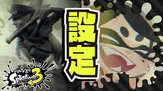 更なる裏設定 初代スプラとスプラ2の空白の時間を細かく解説 【Part 3】 公式の情報まとめ・解説 【スプラトゥーン3】【Splatoon3】