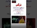 نرگس کا لائیو شو میں لائٹ بند لیکن پھر جو ہوا پورا مجمع دیوانہ ہوگیا  