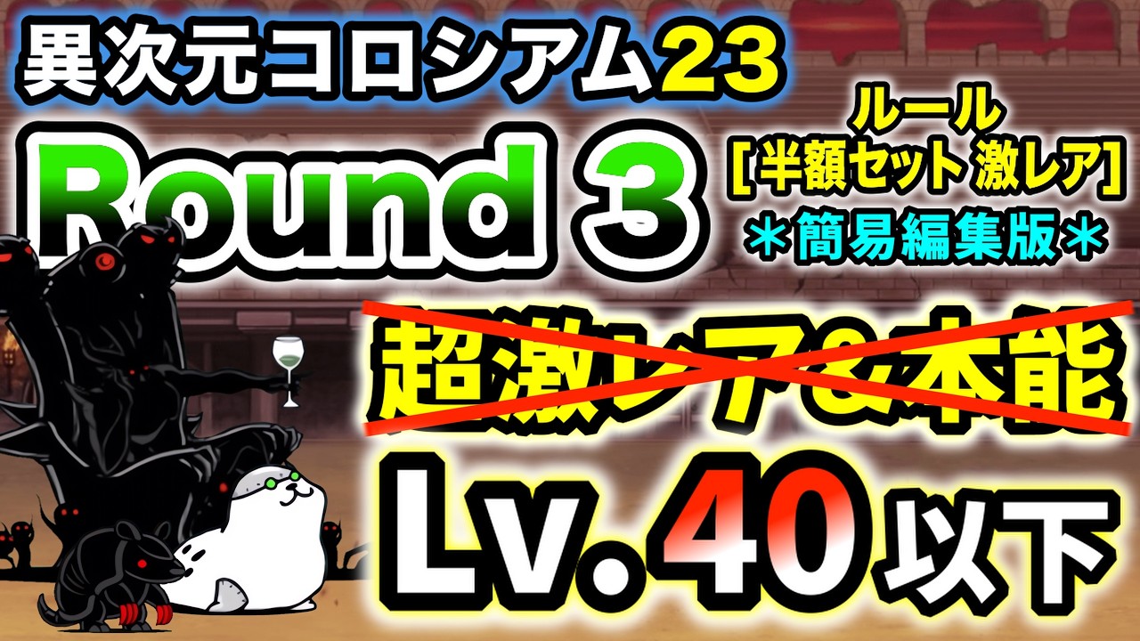 異次元コロシアム23】Round3(ルール：半額セット 激レア) 超激レアなし 
