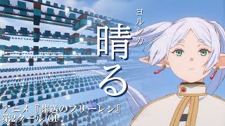 【マイクラ音ブロック】晴る/ヨルシカ (アニメ「葬送のフリーレン」第2クール OP)