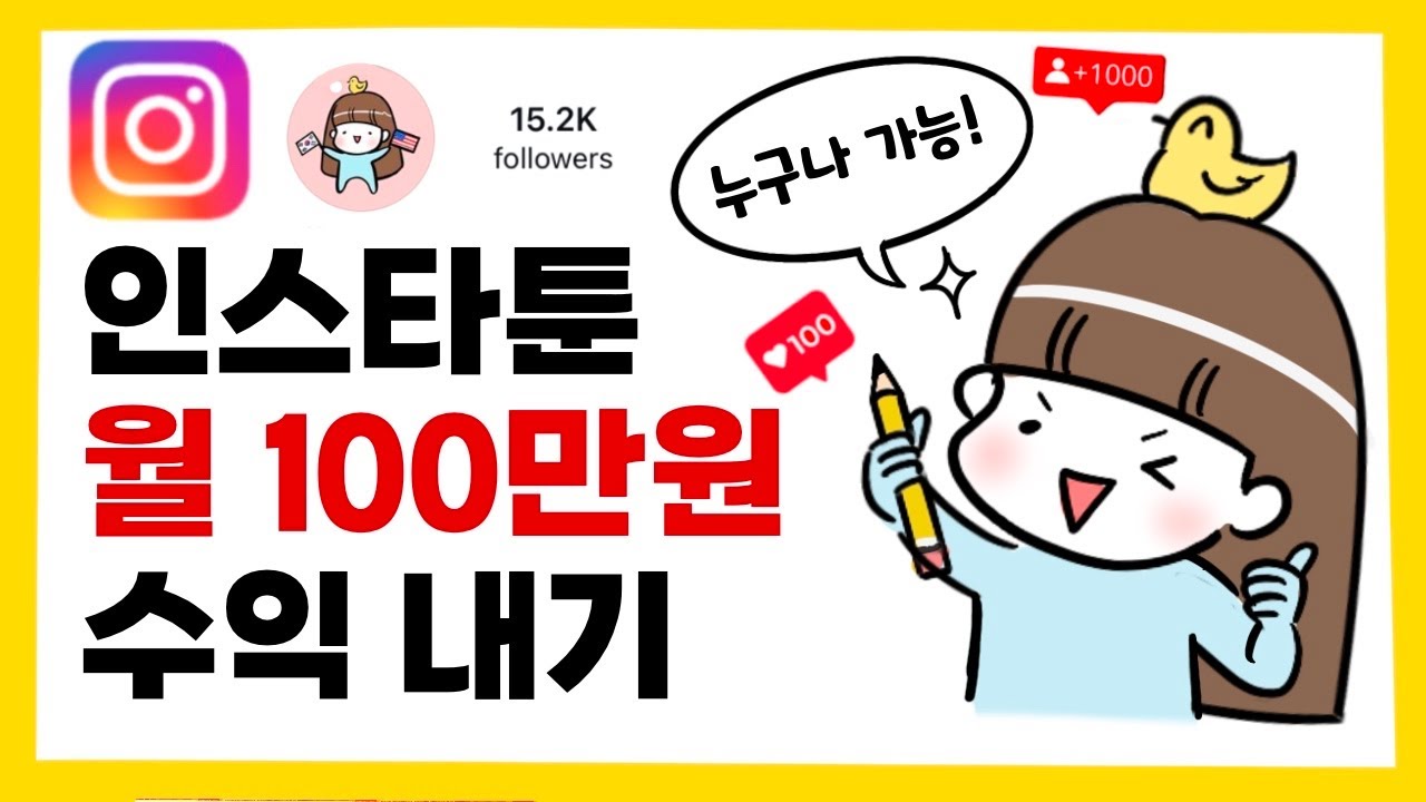 누구나 그림으로 돈버는 방법! 인스타툰으로 돈벌기 | 월 100만원 수익내기 | 광고 비결 + 수익 공개