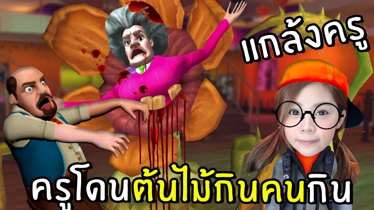 พี่แป้งเกมแกล้งครู scary teacher 3D 