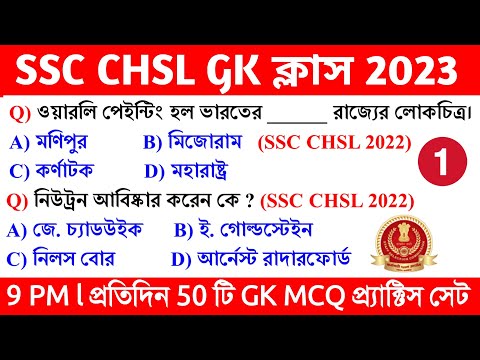 🔴SSC CHSL Exam 2023 GK Class 01 || SSC CHSL Previous Year GK in Bengali Practice Set 01 ||