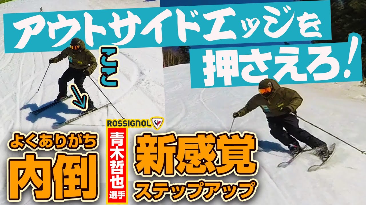 【How to 絶対克服】内倒改善でターンのシルエットを美しく！コツはスキー板のアウトサイドエッジを押さえる！