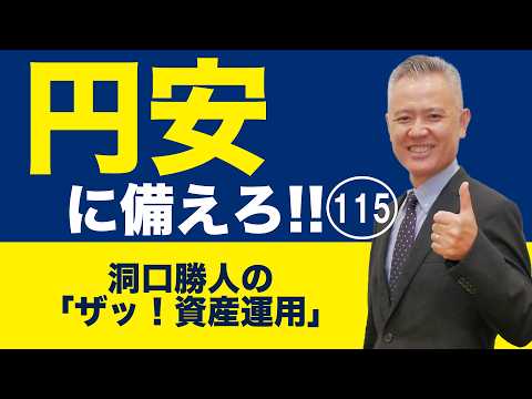Asset Management 101: Prepare for a Weaker Yen!! 115 - YouTube