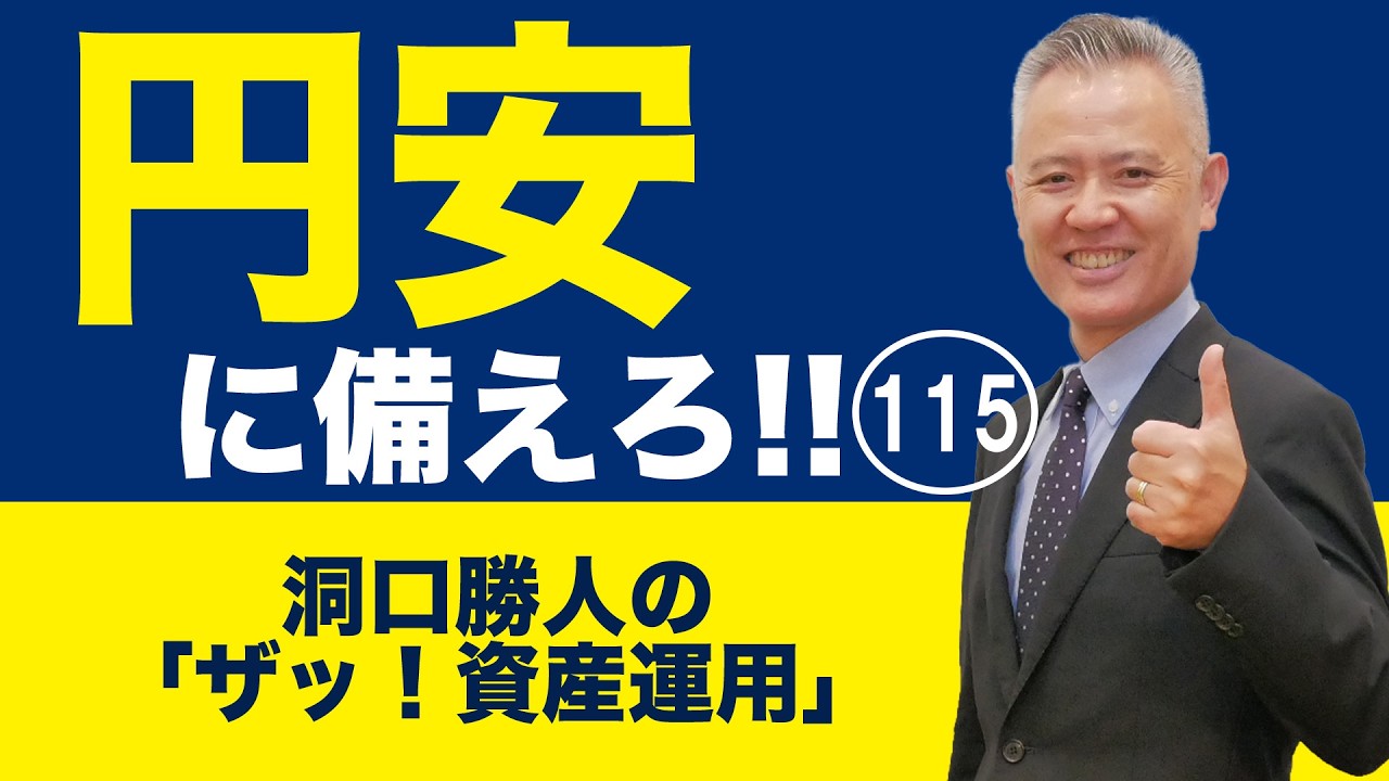 Asset Management 101: Prepare for a Weaker Yen!! 115 - YouTube