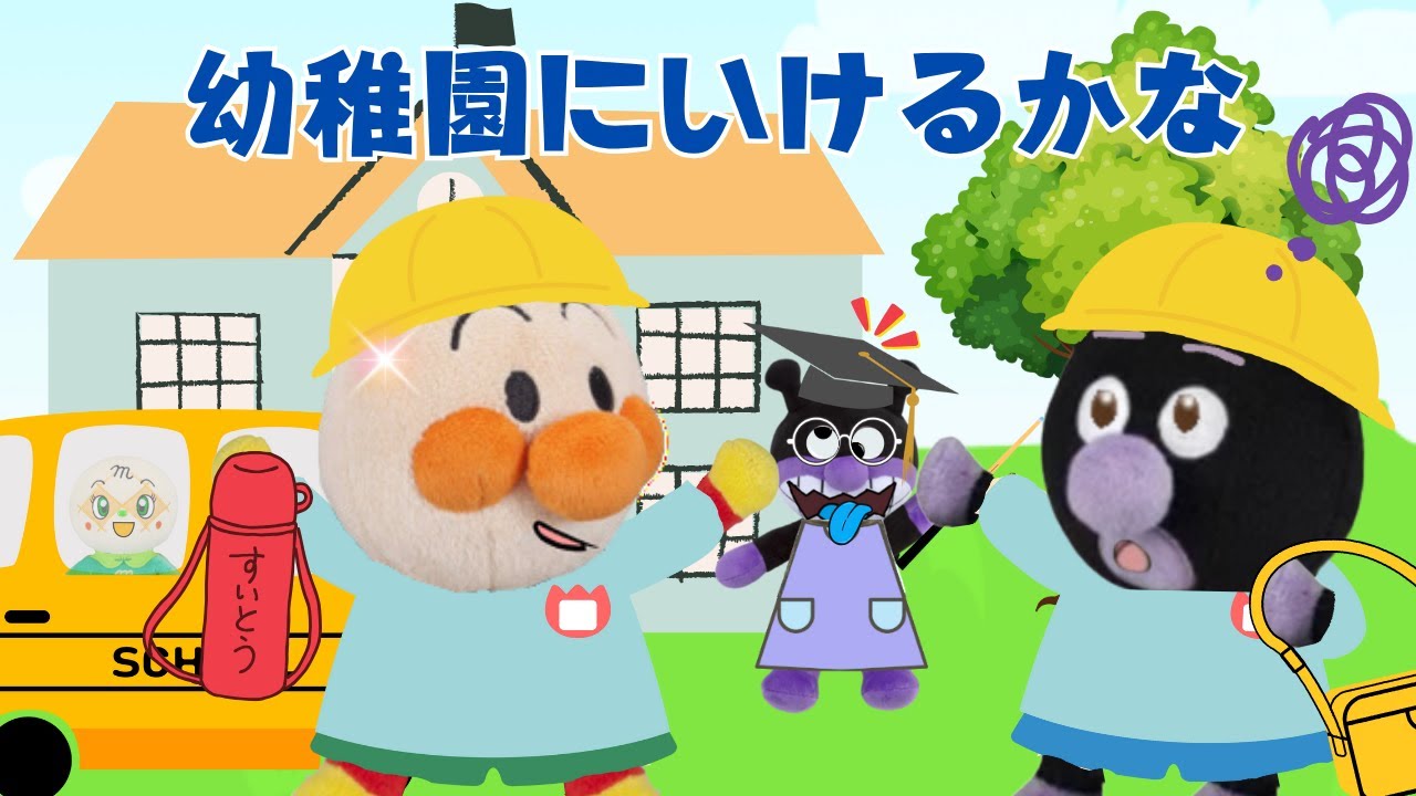 First Kindergarten🏫] Can Baby Baikinman get through kindergarten