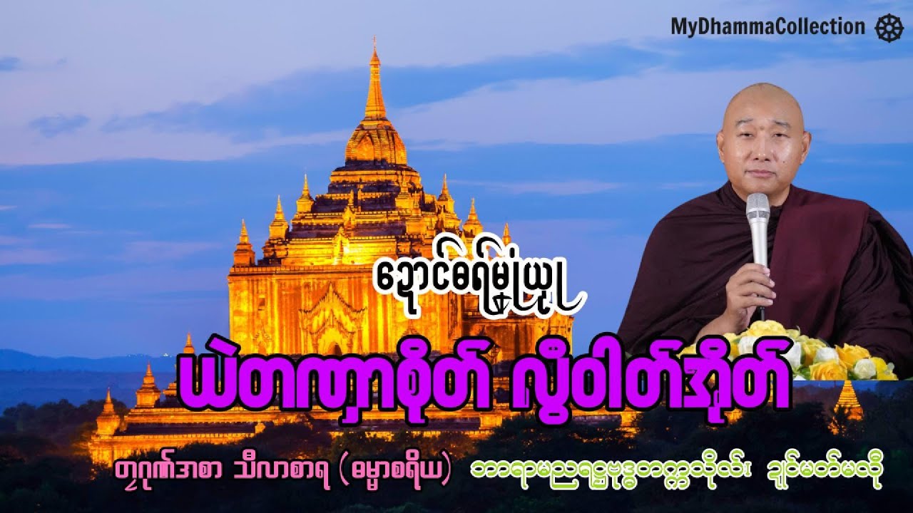 #ဓရ်မန်2025 🙏🌷 ယဲတဏှာစိုတ် လွီဝါတ်အိုတ် ✅🙏 #တၠဂုဏ်အ္စာ သီလာစာရ