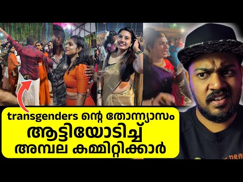 കൊറ്റംകുളങ്ങര ചമയവിളക്ക് issue, Trans_gendersൻ്റെ അഴി_ഞ്ഞാട്ടം കൂടുന്നു/lifeofananduvlogs