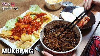 리얼먹방:) 짜장면은 질리지않아!! 깐쇼새우 ※짬뽕국물 없어요ㅣjjajangmyeonㅣREAL SOUNDㅣASMR MUKBANGㅣEATING SHOWㅣ