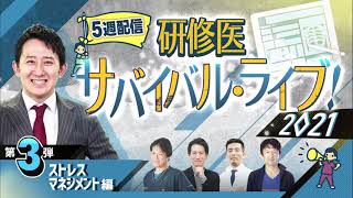 研修医サバイバル・ライブ！2021 第3弾 ストレスマネジメント編