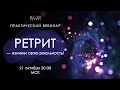 Практический вебинар "Ретрит - измени свою реальность!".  Начало 21.10.2021 в 20 .30 Мск.