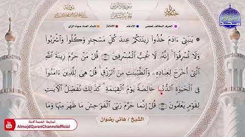 سورة الأعراف بصوت الشيخ هاني رضوان برواية أبي الحارث عن الكسائي