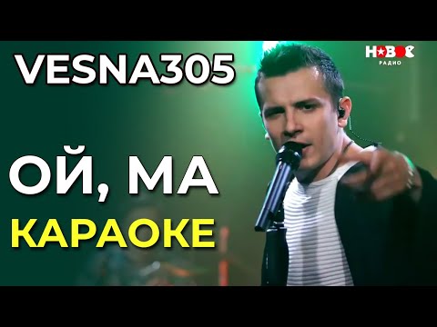 VESNA305 - Ой, ма - караоке