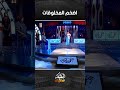 ما هو اضخم المخلوقات على سطح الارض؟😮 | البريمو 🎥#اكسبلور #تيك_توك #برامج_قديمة