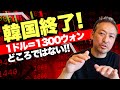 【韓国ピンチ!】韓国デフォルト危機! 1300ウォンからさらに止まらないウォン安→セルコリアスパイラル