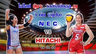 ไฮไลท์มันๆ วอลเลย์บอล ญ วีคัพ ญี่ปุ่น NEC vs HITACHI 16 มีค 24