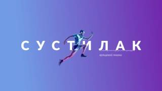 Презентационное Видео Сустилак