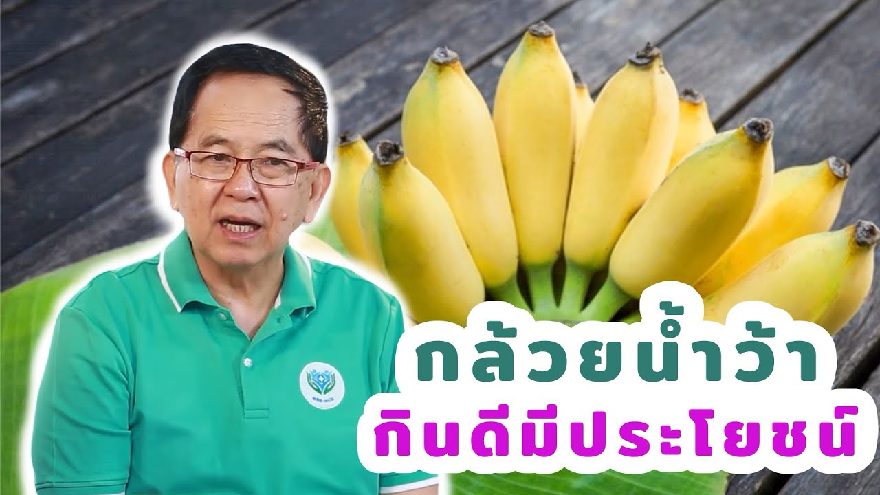 กล้วยน้ำว้า กินดีมีประโยชน์ EP204/2 | ดร.นพ.พรเทพ ศิริวนารังสรรค์
