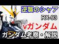 【ガンダム解説】νガンダム RX-93 解説 前編【逆襲のシャア】part8【ガンプラ】【ゆっくり解説】【アムロ・レイ】【サイコフレーム】【フィン・ファンネル】ν Gundam