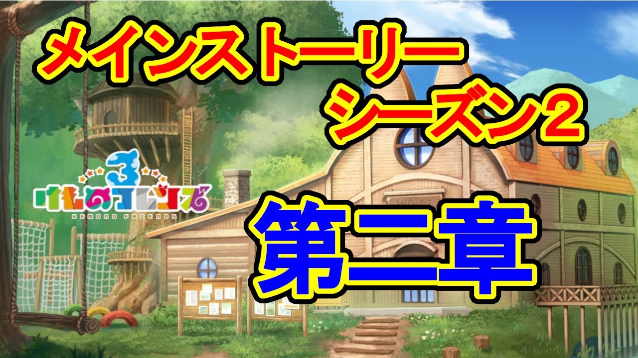 フレンズ雑談 メインストーリー第二章 けものフレンズ３ 初見歓迎 Kemono Friends Youtube