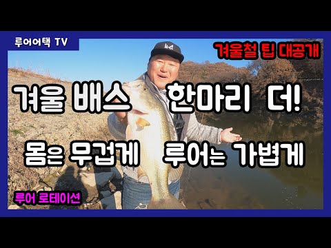[루어어택TV]- 겨울 <strong>배스</strong> 한마리 더! 몸은 무겁게 루어는 가볍게 <strong>겨울철</strong> 팁 대공개