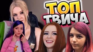 Оляша смотрит:Топ Моменты c Twitch | КОКА КОЛА VS МЕНТОС 😂 | Сбрила Брови | Девушка-Полицейский