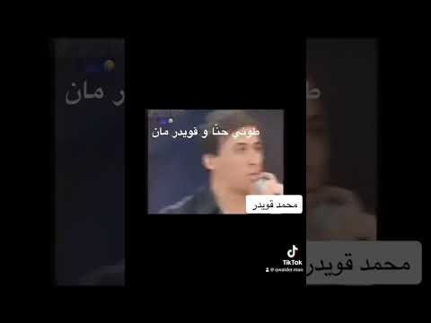محمد قويدر و طوني حنا قويدر مان Qwaider Man Mohammad Qwaider