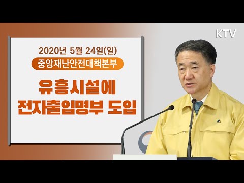 클럽 등 유흥시설에 QR코드 활용 &amp;#39;전자출입명부&amp;#39; 도입 - 코로나19 대응현황 중앙재난안전대책본부 정례브리핑 5/24(일)