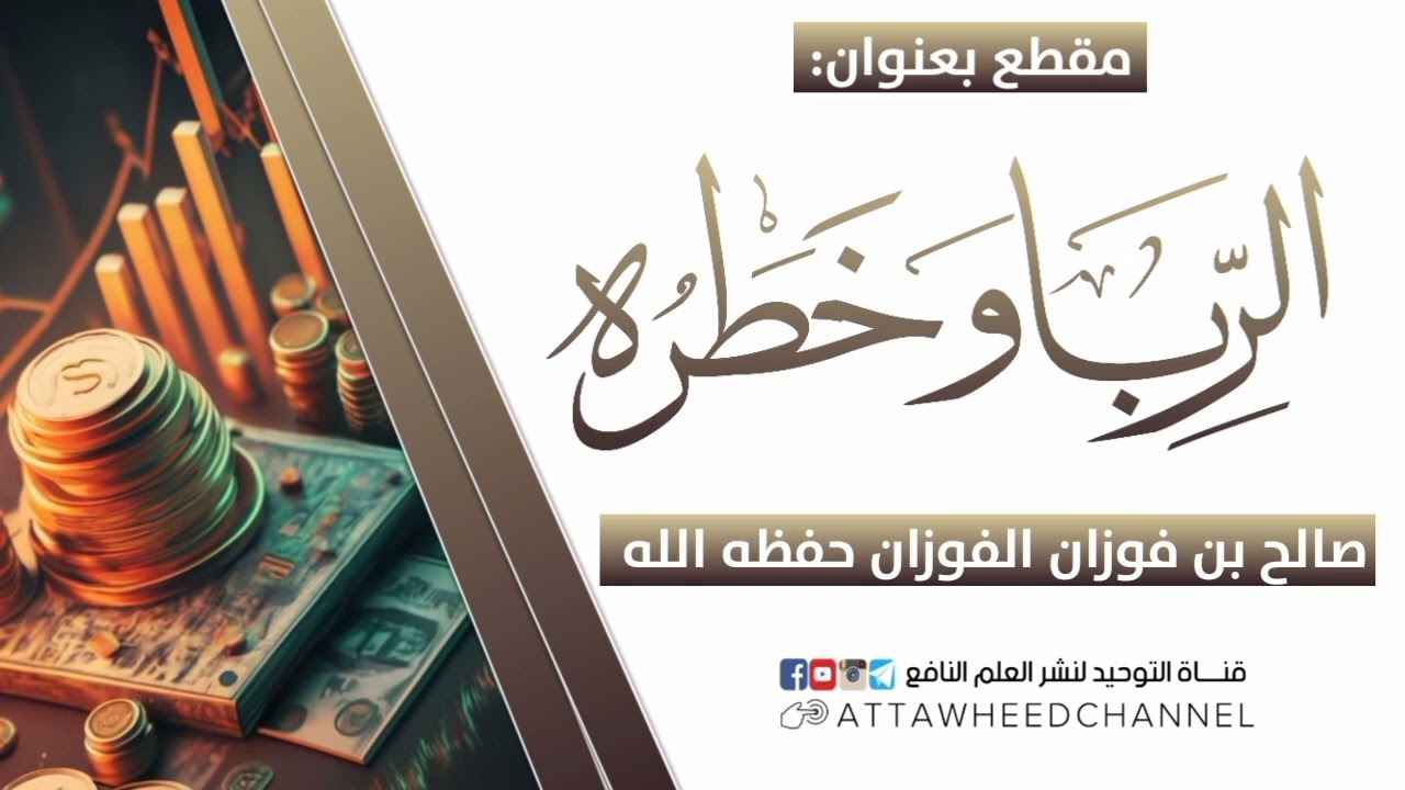 الربا وخطره _ صالح بن فوزان الفوزان حفظه الله
