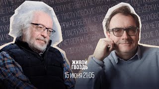 Пастуховские четверги / Владимир Пастухов* и Алексей Венедиктов** // 15.06.2023